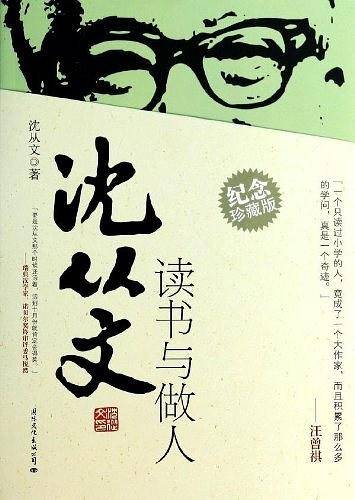 沈从文读书与做人