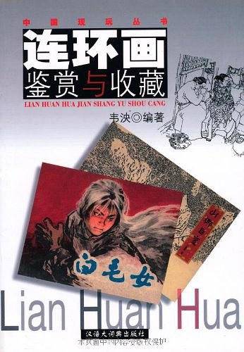 连环画鉴赏与收藏/中国现玩丛书