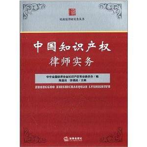 中国知识产权律师实务