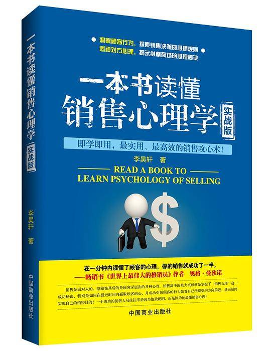 一本书读懂销售心理学 : 实战版