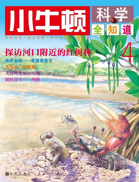 小牛顿科学全知道4