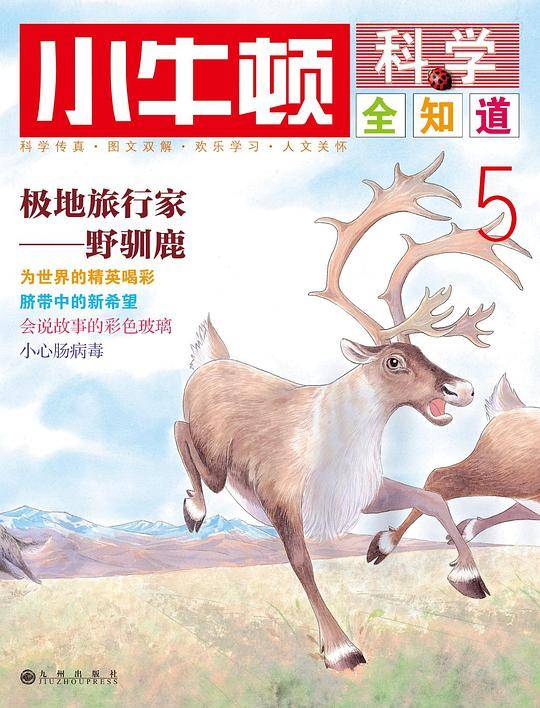 小牛顿科学全知道5