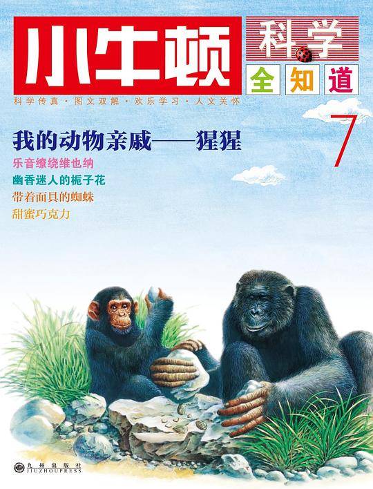 小牛顿科学全知道7