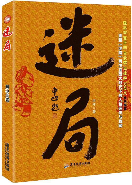 迷局