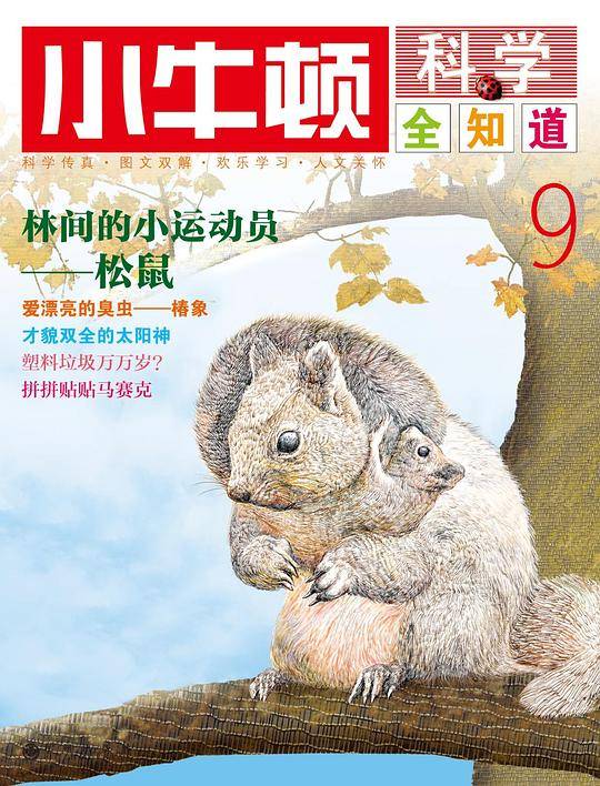 小牛顿科学全知道9