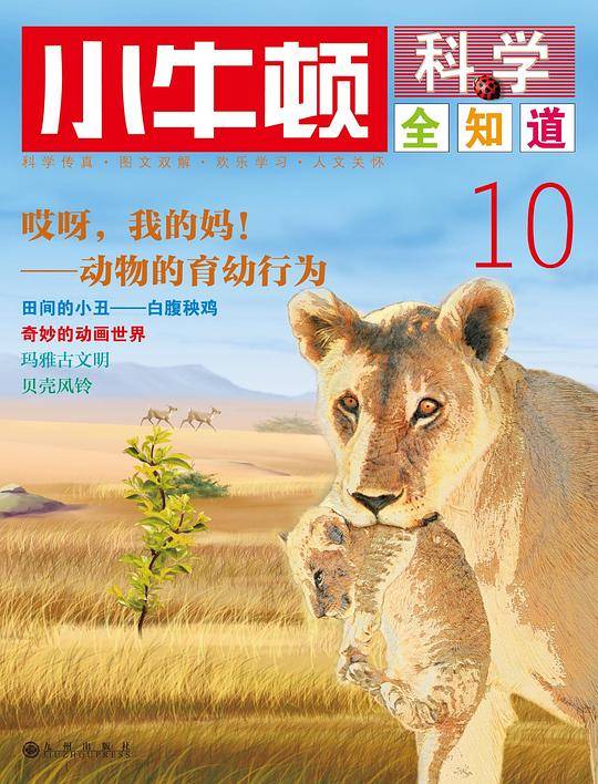 小牛顿科学全知道第1季