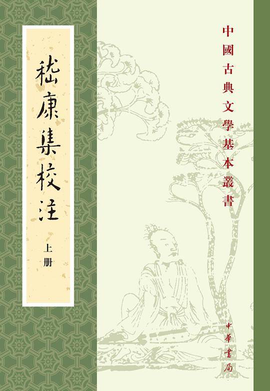 嵇康集校注--中国古典文学基本丛书