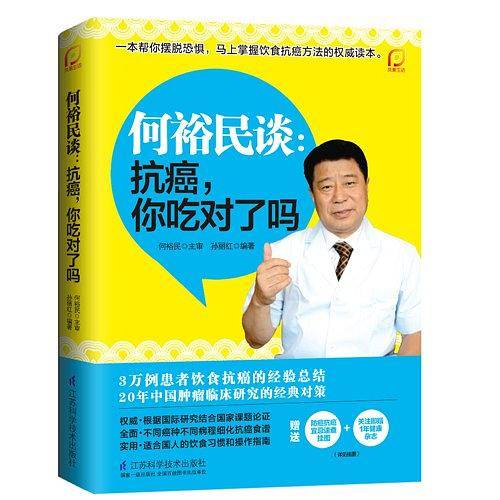 何裕民谈：抗癌，你吃对了吗：癌症只是慢性病，别让癌症盯上你，肿瘤治疗专家何裕民谈，生了癌，怎么吃。赠送《防癌抗癌宜忌速查挂图》+关注即赠1年健康杂志