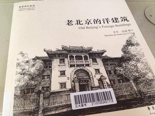 老北京的洋建筑