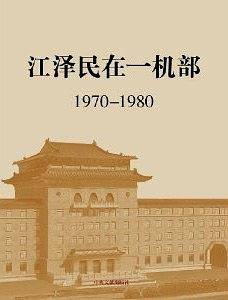 江泽民在一机部1970-1980