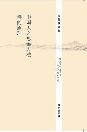 徐复观全集----中国人之思维方法   诗的原理