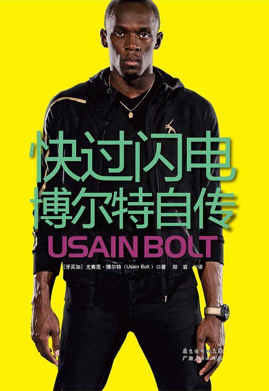 快过闪电：博尔特自传