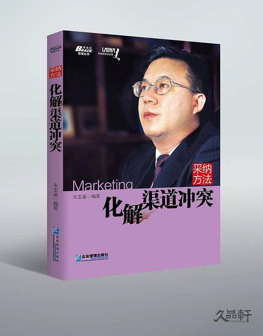 采纳方法:化解渠道冲突——可口可乐、宝洁等公司该如何解决渠道冲突，博瑞森图书