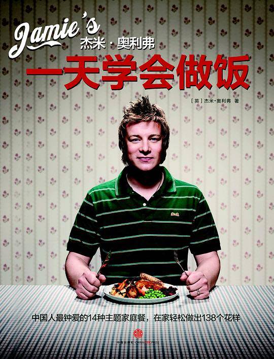 杰米-奥利弗一天学会做饭