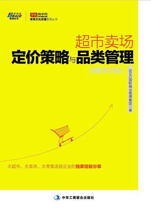 超市卖场定价策略与品类管理——连锁超市如何提升业绩，零售商学院，博瑞森