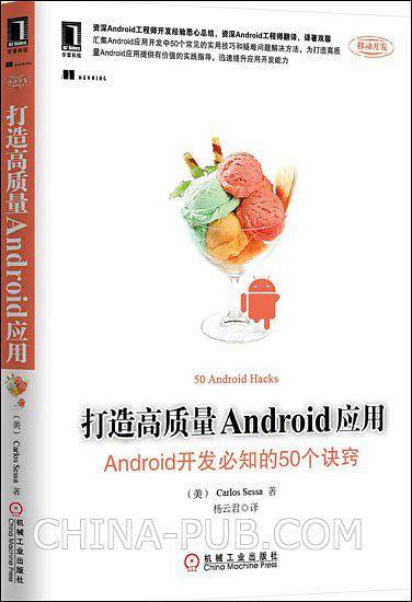 打造高质量ANDROID应用-ANDROID开发必知的50个诀窍