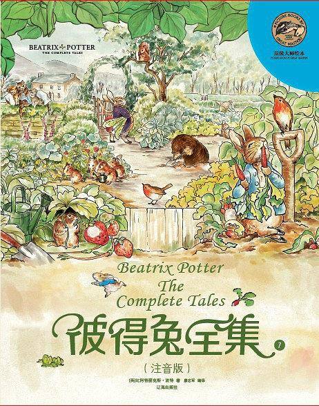 顶级大师绘本·彼得兔全集