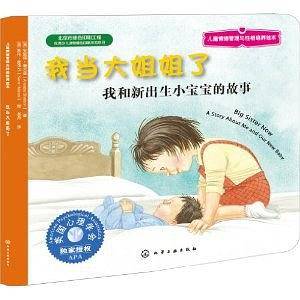 儿童情绪管理与性格培养绘本――我当大姐姐了：我和新出生小宝宝的故事