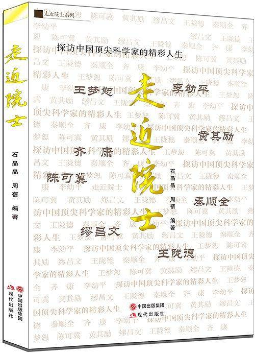 走近院士