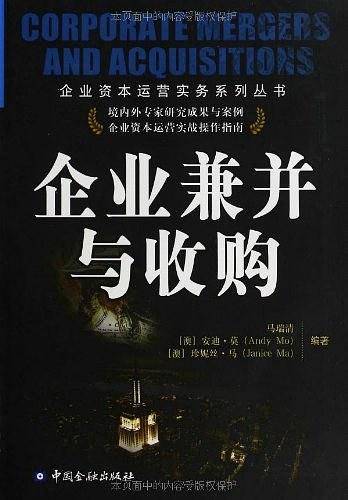 企业兼并与收购