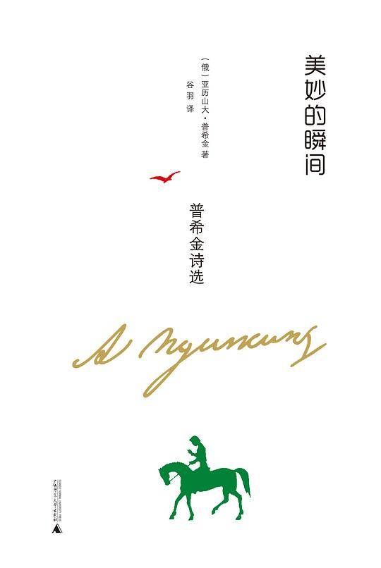 美妙的瞬间：普希金诗选