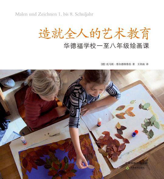 造就全人的艺术教育：华德福学校一至八年级绘画课