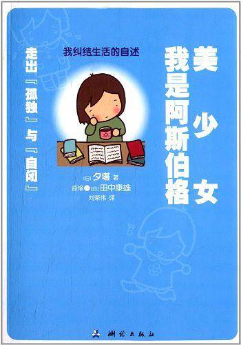 我是阿斯伯格美少女