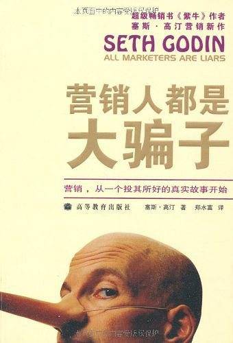 营销人都是大骗子