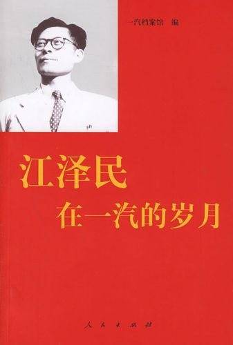 江泽民在一汽的岁月
