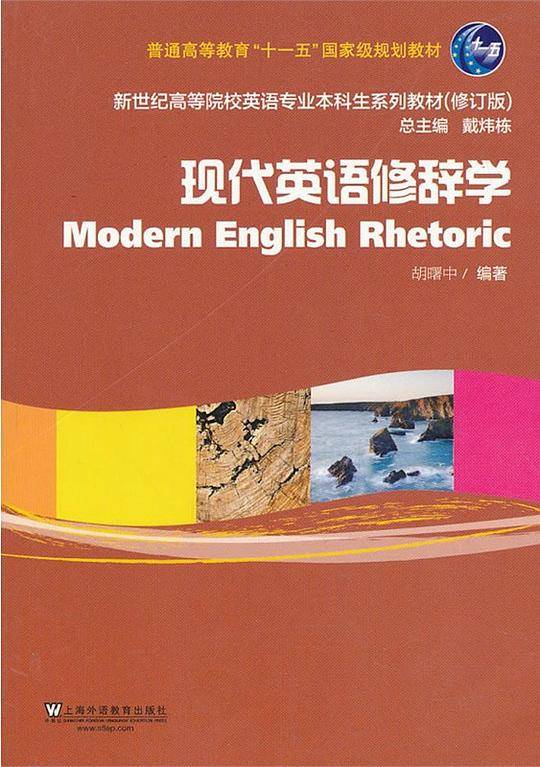 新世纪高等院校英语专业本科生教材：现代英语修辞学