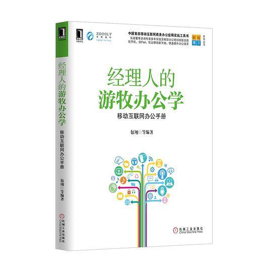 经理人的游牧办公学 移动互联网办公手册