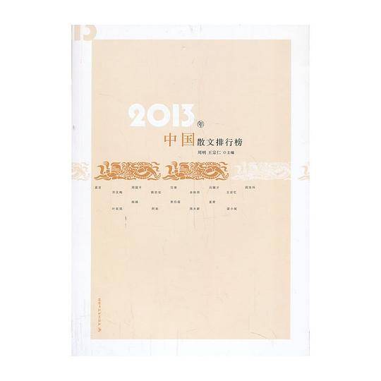 2013年中国散文排行榜