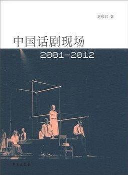中国话剧现场：2001―2012