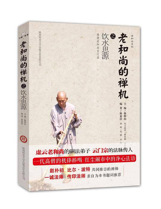 老和尚的禅机之饮水思源