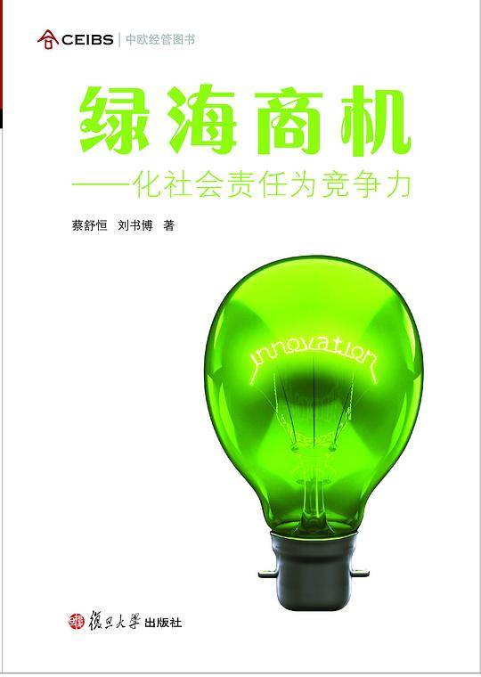 绿海商机-化社会责任为竞争力