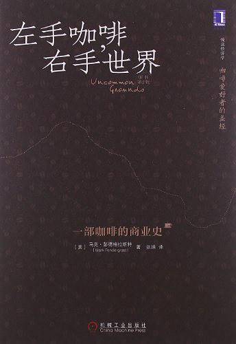 左手咖啡，右手世界：一部咖啡的商业史