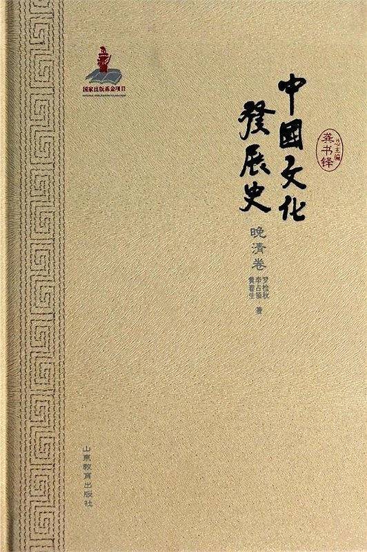 中国文化发展史・晚清卷