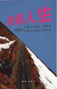 极限人生
