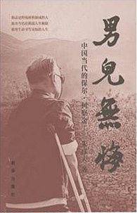 男儿无悔