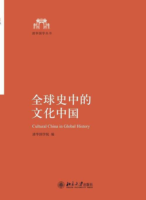 全球史中的文化中国