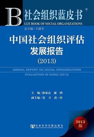 中国社会组织评估发展报告（2013）