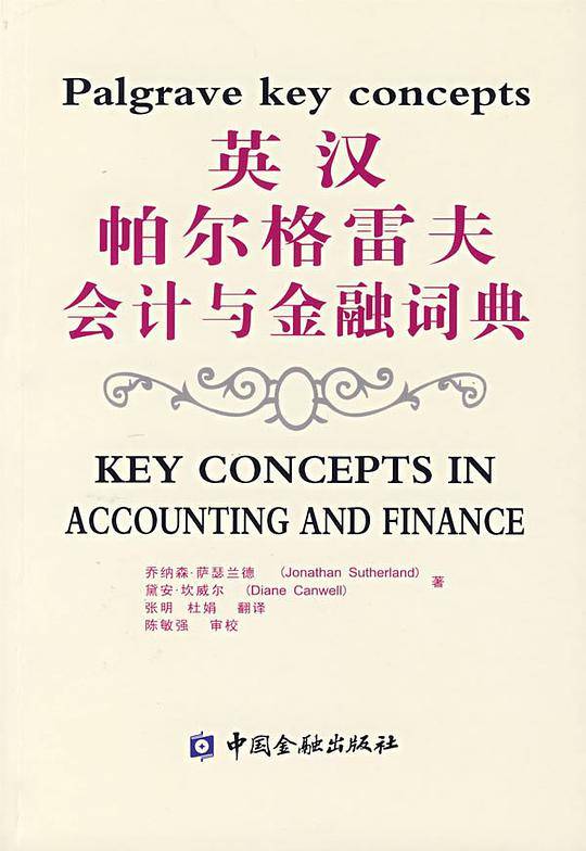 英汉帕尔格雷夫会计与金融词典