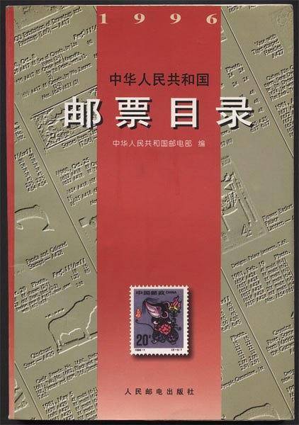 中华人民共和国邮票目录(1996)