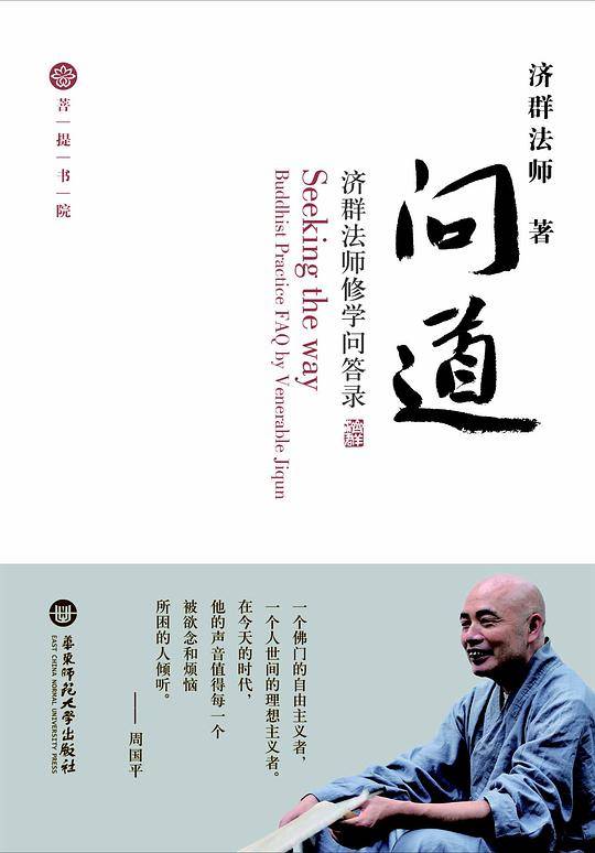 问道-济群法师修学问答录