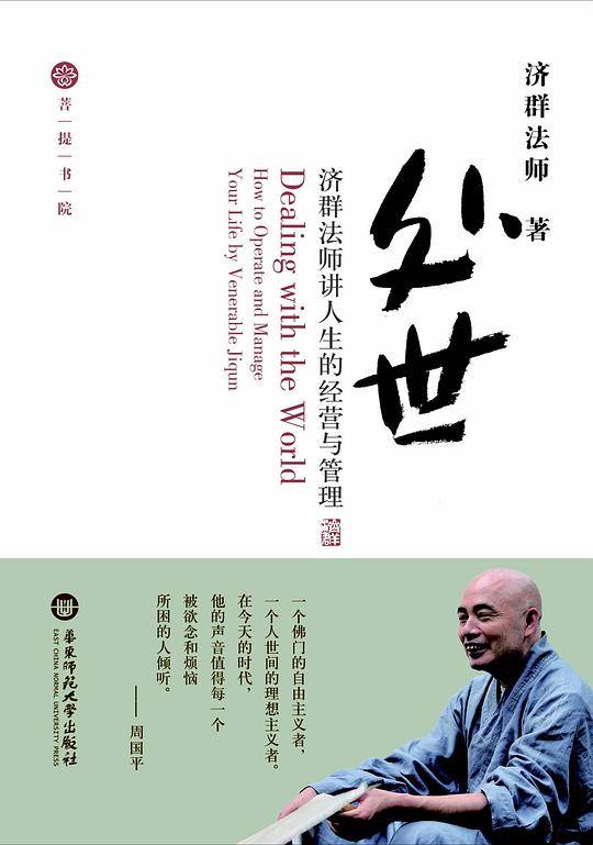 处世-济群法师讲人生的经营与管理