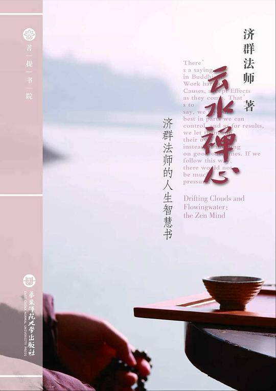 云水禅心-济群法师的人生智慧书