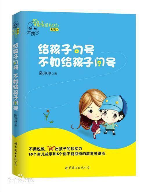 果妈总是有办法：给孩子句号，不如给孩子问号