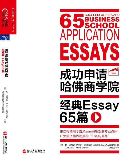 成功申请哈佛商学院：经典Essay 65篇