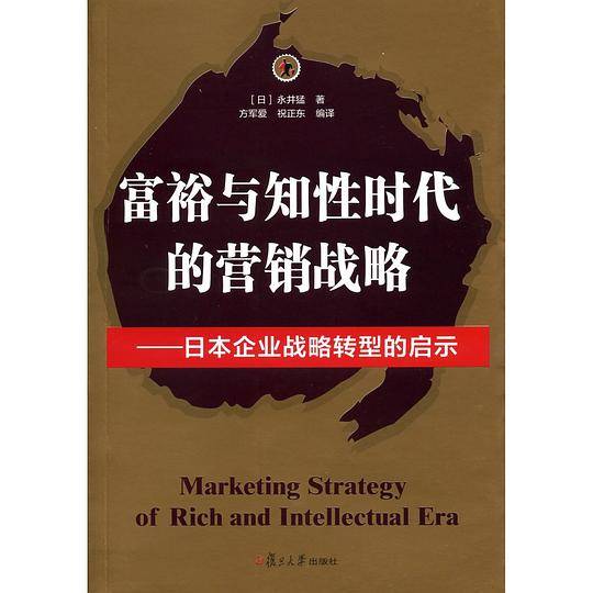 富裕与知性时代的营销战略：日本企业战略转型的启示