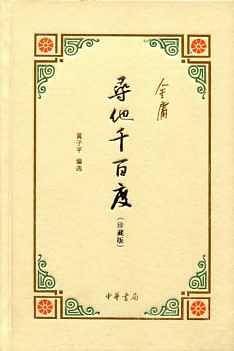 寻他千百度
